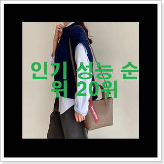 특가 셀린느크로스백 탑20 순위 맘에 쏙 드네요