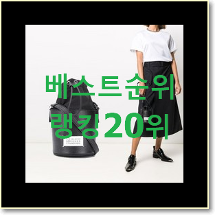  비교선택 메종마르지엘라ac 목록 베스트 성능 순위 20위