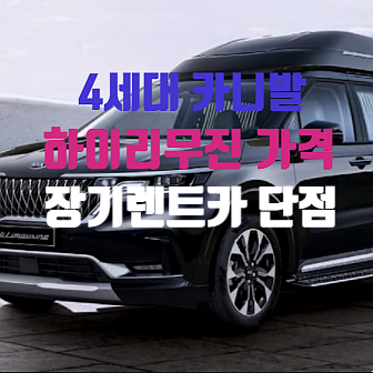  4세대 카니발 하이리무진 가격 장기렌트카 치명적 단점 3가지
