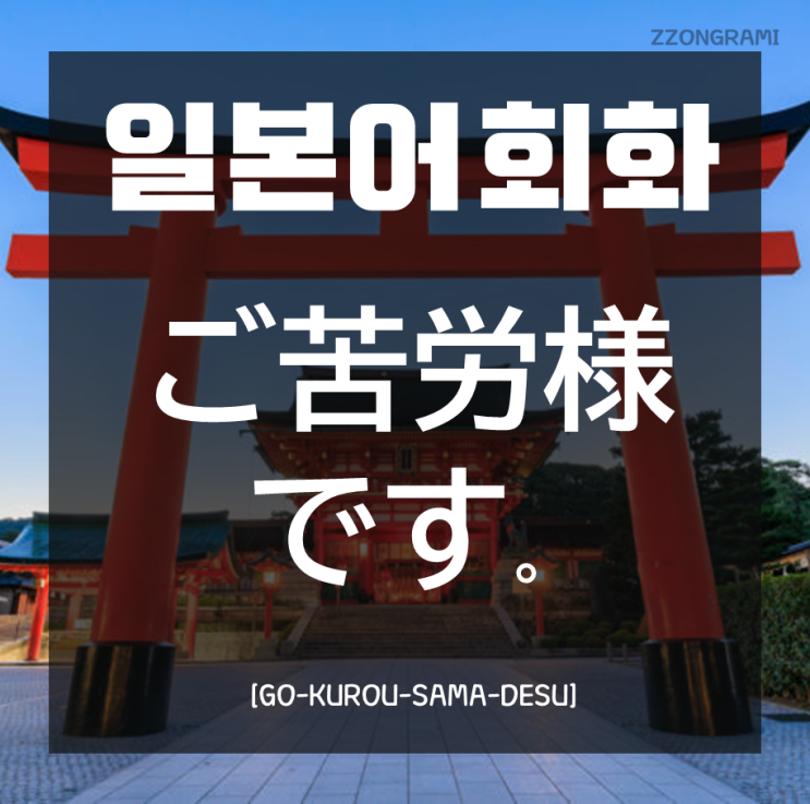  [일본어 공부] 일본어 회화 : 「ご苦労様です」