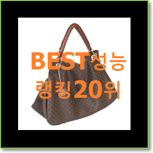  골라골라 루비통가방 아이템 BEST 순위 랭킹 20위
