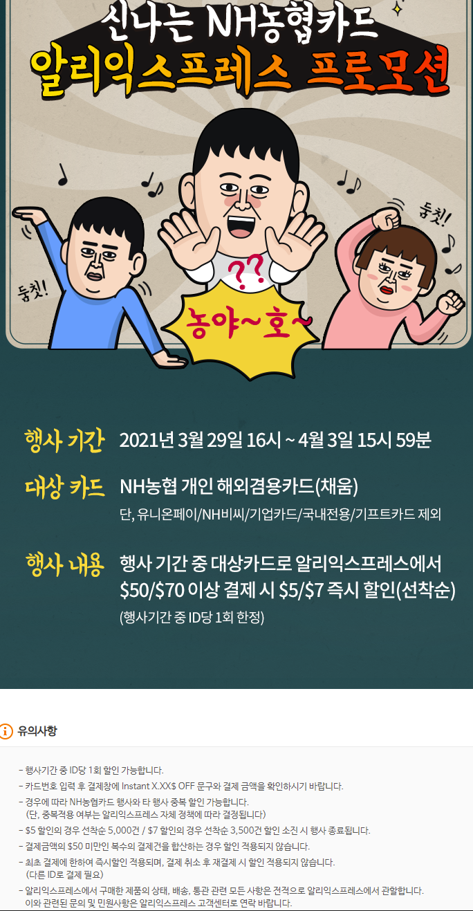  알리익스프레스 3월 프로모션코드: $7 - 11주년 카드사 행사: 농협