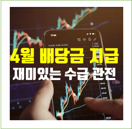  한국주식 4월 배당금 지급에 대한 재미있는 수급이 발생할듯.. 관전 포인트
