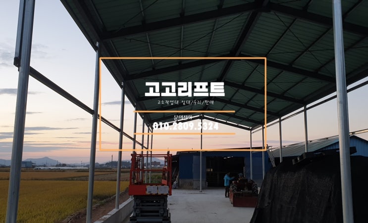  김해 지역에 렌탈한 고소작업대 현장들...