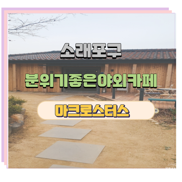  인천소래  분위기 좋은 야외카페 마크로스터스