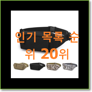  초대박 벨트백 베스트 성능 순위 20위