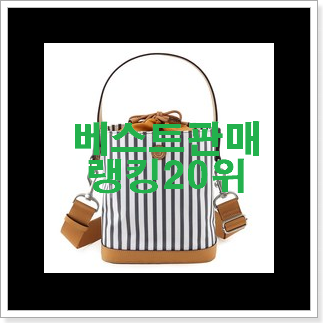 선물같은 보냉가방 물건 BEST 특가 랭킹 20위 선물같은 보냉가방 물건 BEST 특가 랭킹 20위