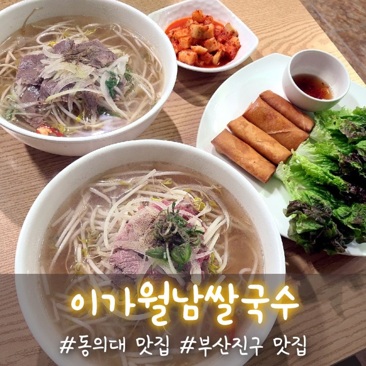  동의대맛집 이가월남쌀국수에서 찐 베트남쌀국수를 먹었어요!!
