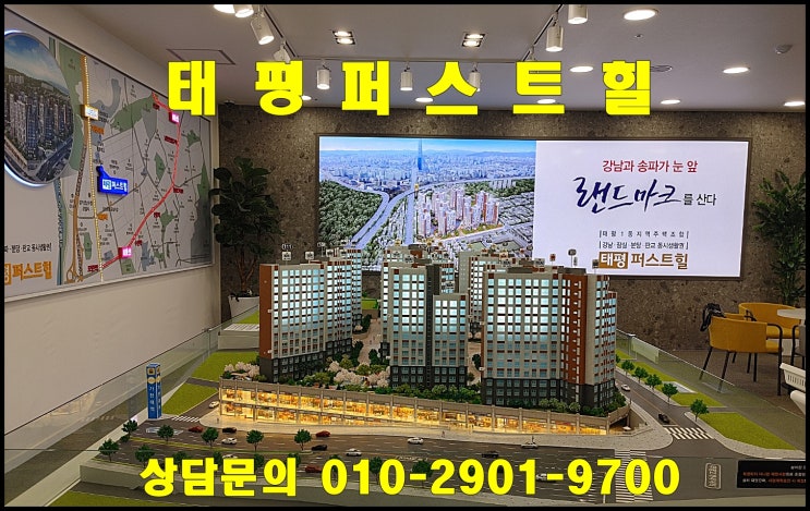  태평 퍼스트힐 성남 태평역 아파트 내 집 마련의 기회