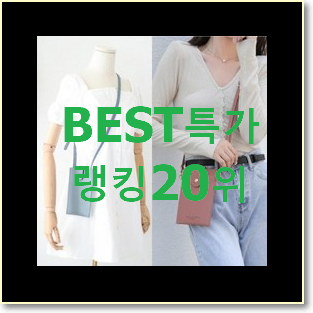  알짜배기 핸드폰백 BEST 판매 랭킹 20위