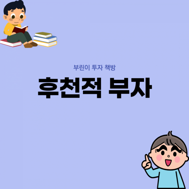  [부린이 투자 책방] 후천적 부자