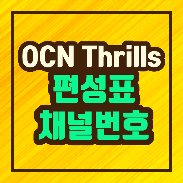  짜릿한 영화채널 OCN thrills 편성표 & 채널번호 안내 :: 파인더 오씨엔 스릴스 정보 제공