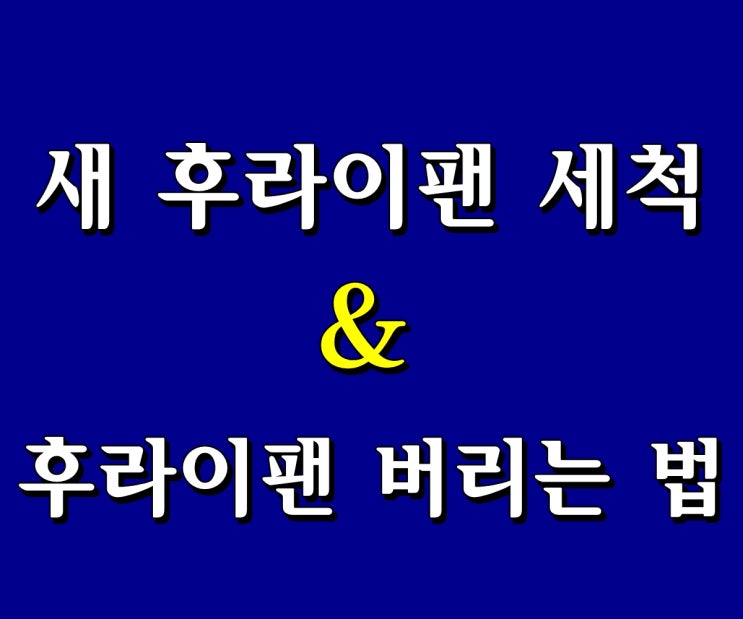 새 후라이팬 세척 & 낡은 후라이팬 버리는 법 꿀팁
