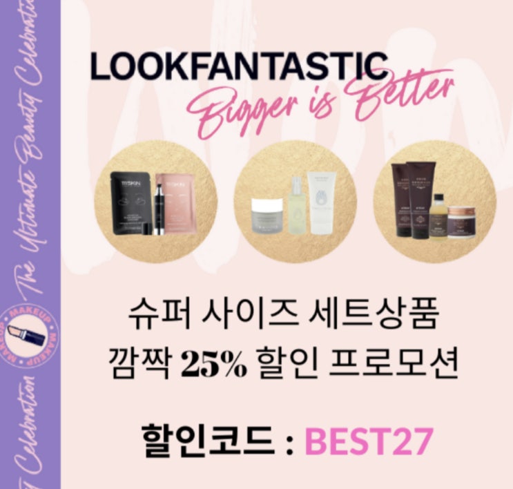  룩판타스틱 주말 핫딜 프로모션 할인코드 득템찬스