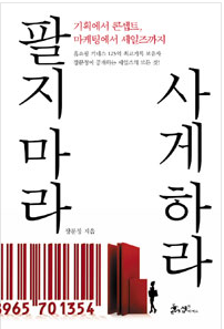  <팔지마라 사게하라> 내 상품을 잘 팔고 싶은 분들이라면
