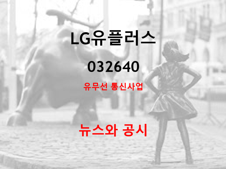  유무선통신사업 LG유플러스 뉴스 및 공시 (feat. 배당 확대 주당 450원)