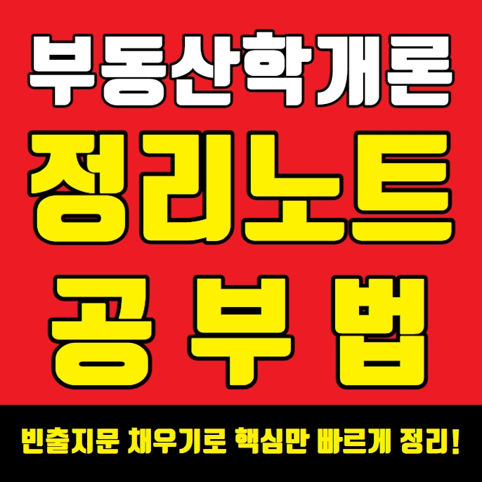  대야미동공인중개사학원 부동산학개론 빈출지문 정리노트 공부법