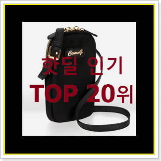  가성비 폰가방 제품 베스트 특가 랭킹 20위
