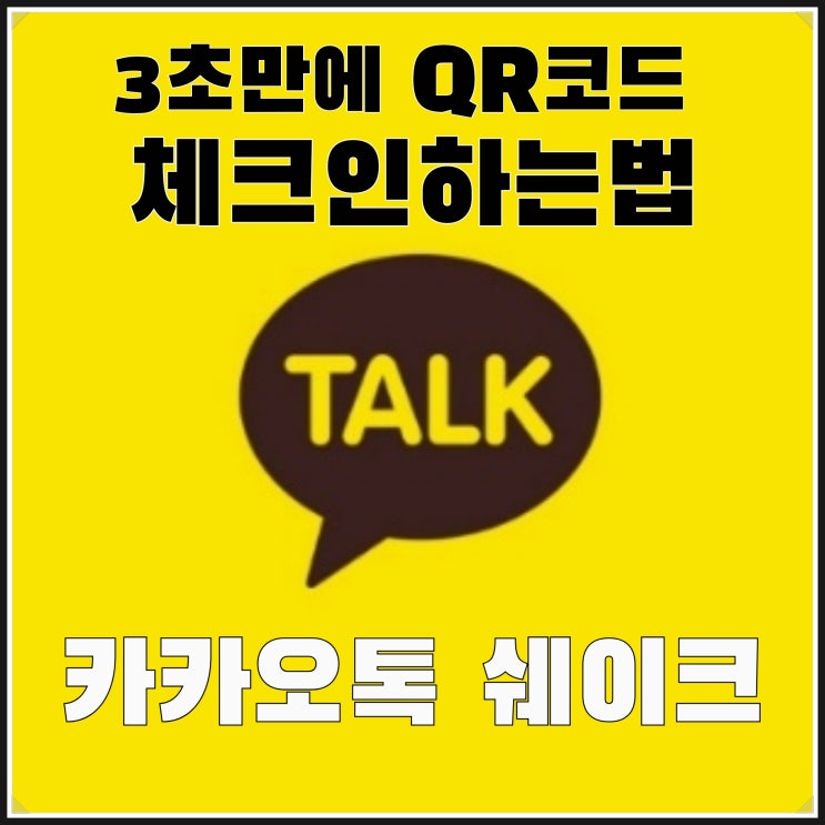 3초만에 QR코드 체크인하는 법 : 핸드폰을 흔들기만 하면 끝, 카카오톡 쉐이크 (나이드신 부모님께 설정해드리면 완전 편리)