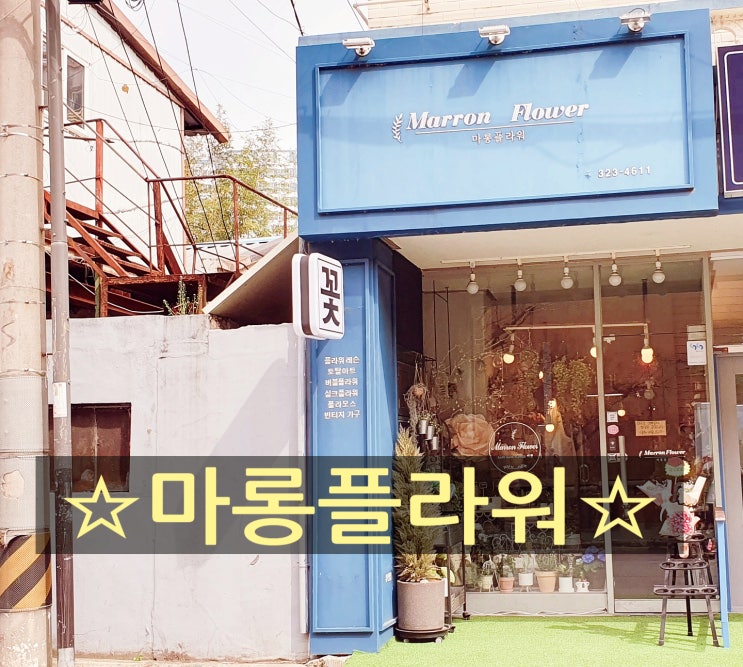  사상꽃집 부산플라워레슨 마롱플라워에서 봄갬성 물들이다.
