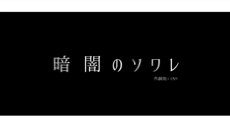  【IA/이아】 어둠의 수아레 (暗闇のソワレ)／구치리 (ぐちり) [듣기/가사 번역]