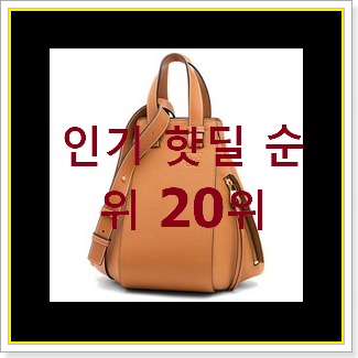  완전대박 로에베해먹백 아이템 인기 TOP 순위 20위