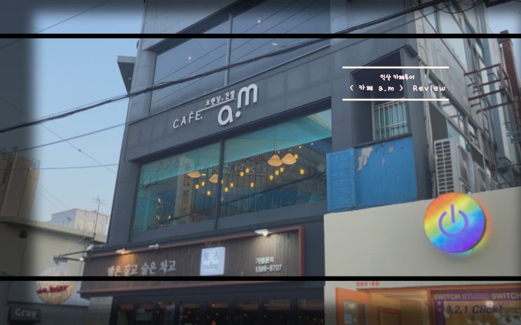  Cafe a.m 오랜낮, 긴밤 익산 카페투어