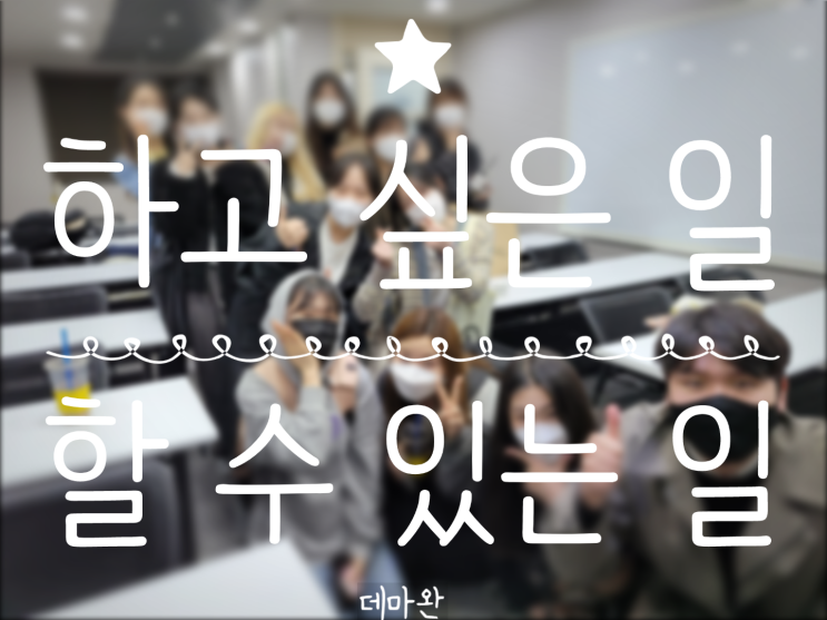  [데마완] 내가 하고 싶은 일이 할 수 있는 일이 된 이야기 ㅣ 3시간만에 100명 카페 유입시키기