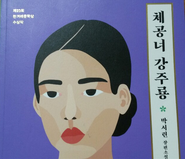  <체공녀 강주룡>-박서련 저, 역사 속 호방하고 강단 있는 여성을 그려낸 굉장한 필력의 작가를 발견하다