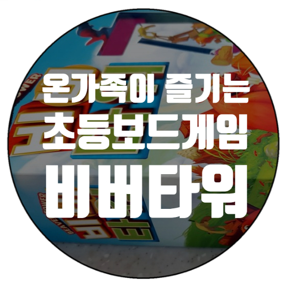 온가족이 즐기는 초등보드게임 젠가 비버타워 쌓기놀이 온가족이 즐기는 초등보드게임 젠가 비버타워 쌓기놀이