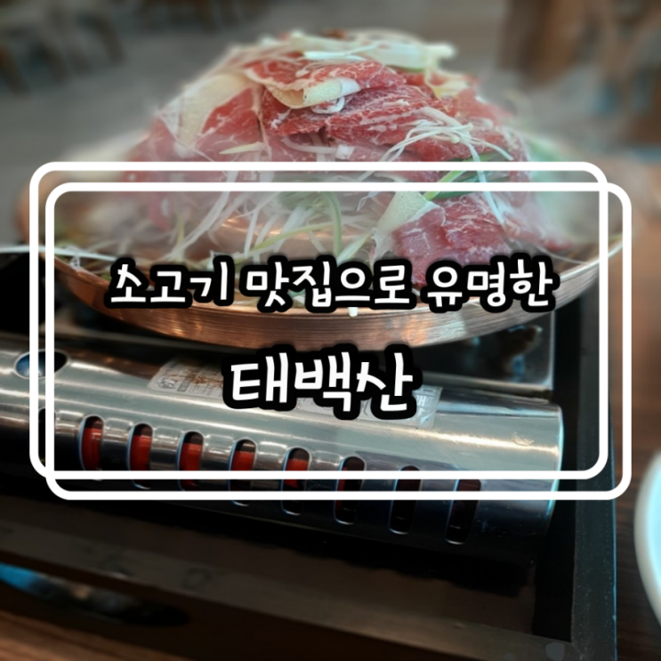  김포맛집) 소고기맛집 태백산