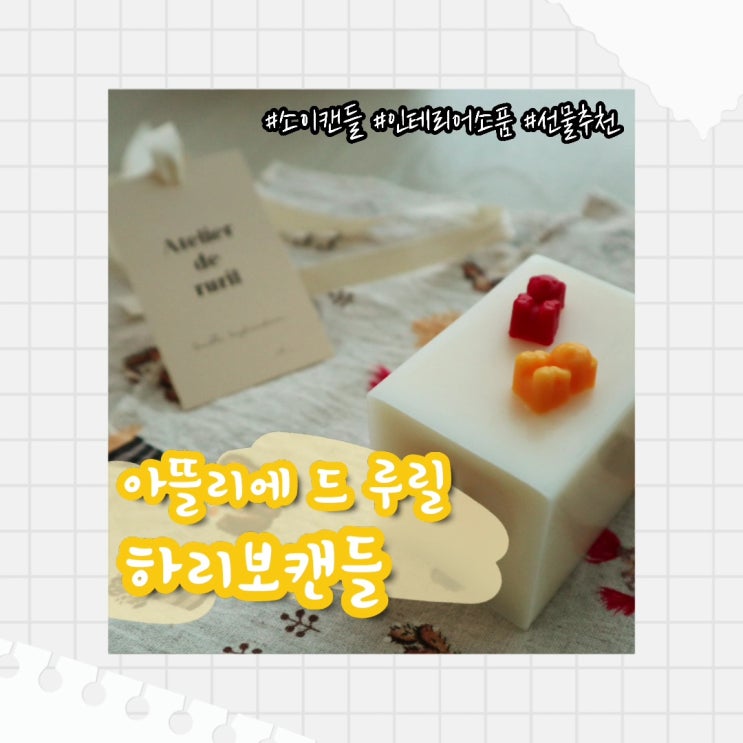  [리뷰] 인테리어소품 소이캔들 추천 :: 아뜰리에 드 루릴 하리보캔들