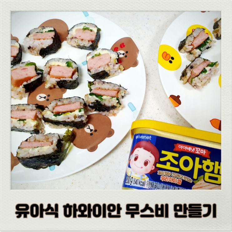  유아식 하와이안 무스비 만들기 (w.아이배냇 조아햄)
