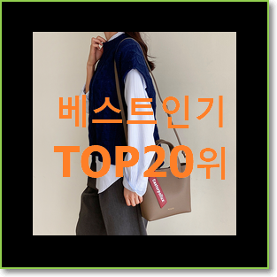  실속있는 분크가방 물건 인기 top 순위 20위