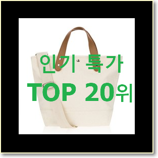  완전소중 연예인에코백 상품 베스트 인기 TOP 20위