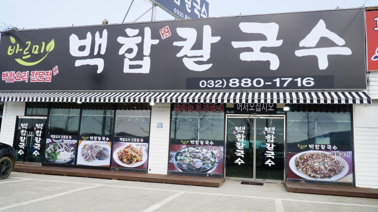 가성비 좋은 대부도 바르미 백합 칼국수 ( + 낙지초무침, 주차장, 샤브샤브 )