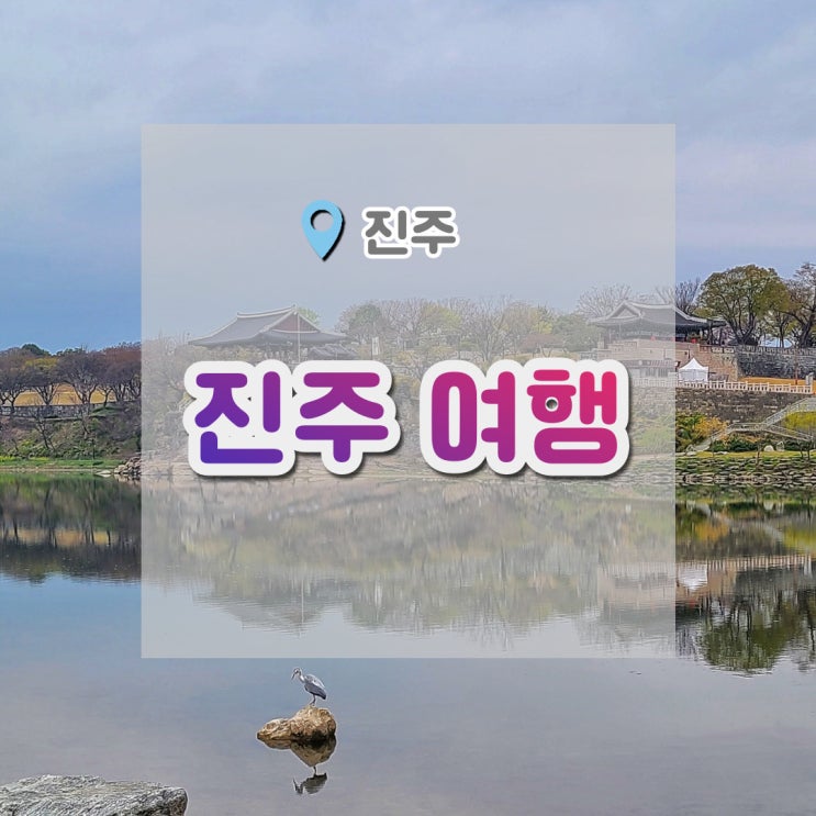  남가람공원 진주성 촉석루  , 운치 있었던 진주여행