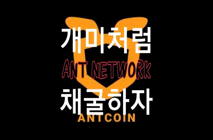 <개꿀팁> 앤트 네트워크(Ant Network) 코인 : 앞이 보이지 않는 채굴 <개꿀팁> 앤트 네트워크(Ant Network) 코인 : 앞이 보이지 않는 채굴