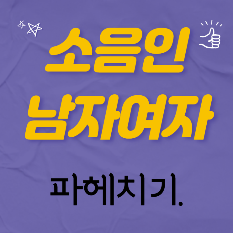  소심하고 예민한성향의 소음인 꼭보세요!!