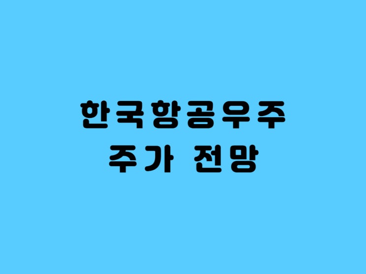 한국우주항공주가 한국항공우주 배당금 알아보자