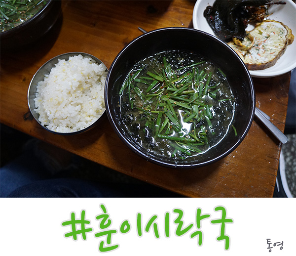  통영 훈이시락국 여기는 안 가면 손해야!