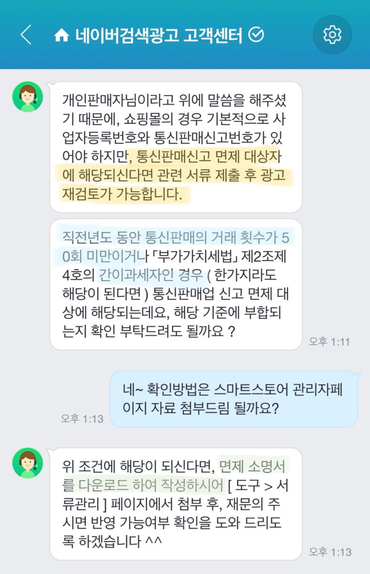  스마트스토어 개인판매자 사업자등록증 없이 검색광고 가능! (면제소명서)
