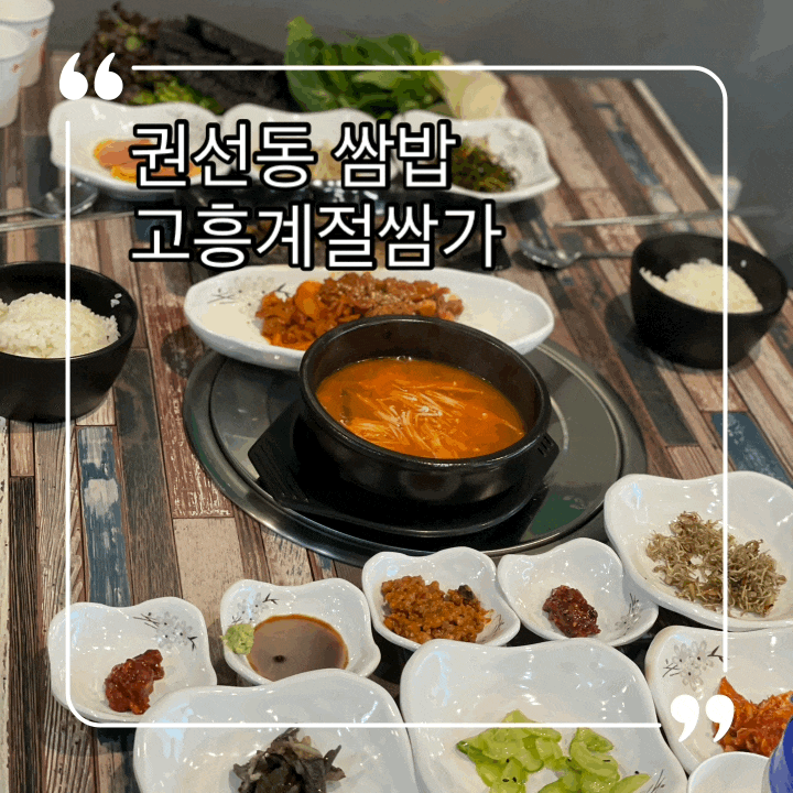  권선동 쌈밥 고흥계절쌈가 건강한 쌈밥, 생선구이 정식 또 먹으러 갈 곳