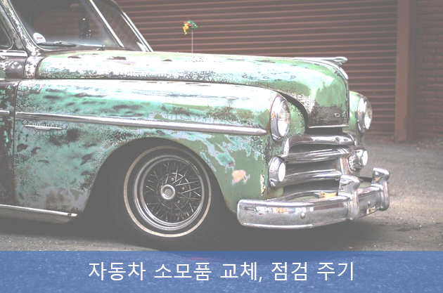 안전과 직결된 자동차 소모품 교체 주기는? 안전과 직결된 자동차 소모품 교체 주기는?