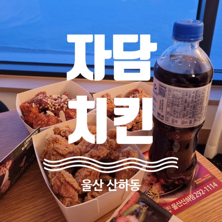  울산 북구 산하동 치킨집 동물복지 자담치킨