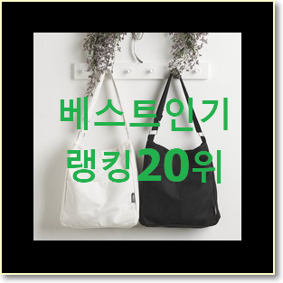  유행예감 크로스에코백 아이템 BEST 특가 랭킹 20위