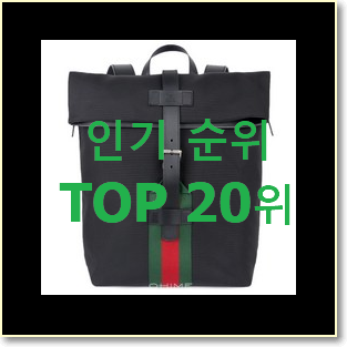 엄선된 구찌백팩 꿀템 베스트 세일 TOP 20위