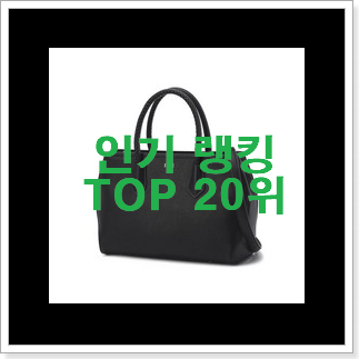 완전대박 쿠론토트백 꿀템 BEST top 순위 20위 완전대박 쿠론토트백 꿀템 BEST top 순위 20위