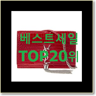  역대최강 생로랑 상품 베스트 TOP 랭킹 20위