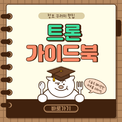  트론 코인 호재 2가지 및 전망 (실시간 시세조회)